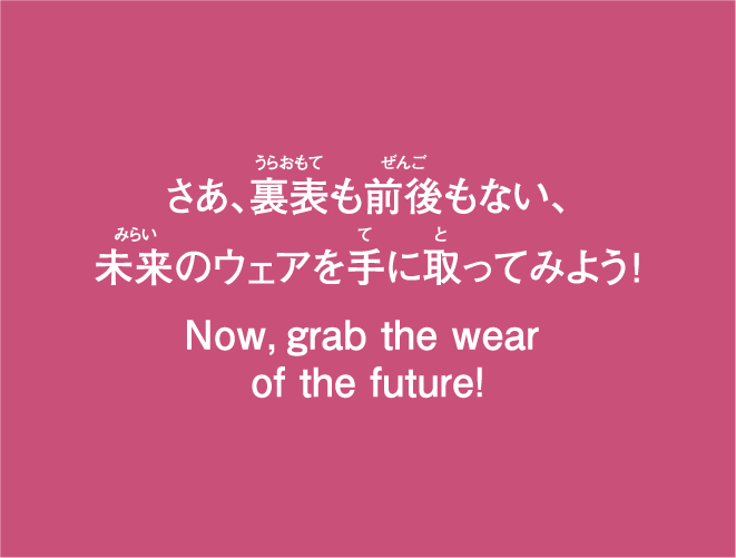 裏表や前後を無くして衣服のバリアフリーを実現！