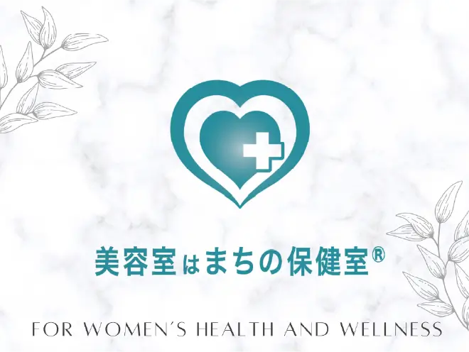 女性の心と身体の健康をサポートする“美容室はまちの保健室”