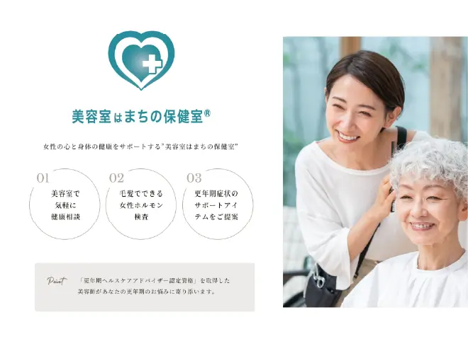 女性の心と身体の健康をサポートする“美容室はまちの保健室”