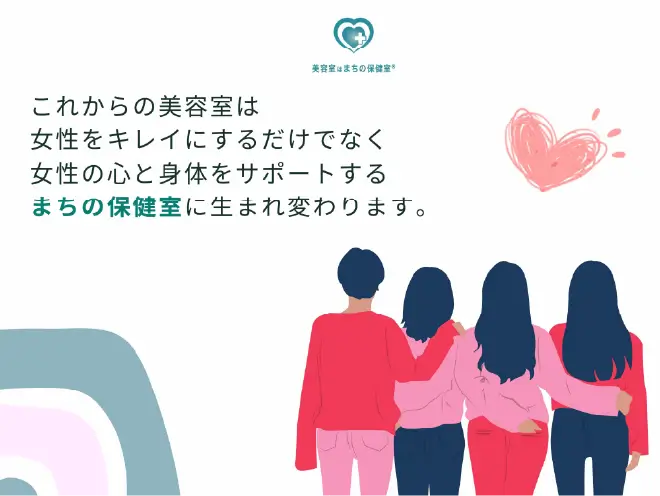 女性の心と身体の健康をサポートする“美容室はまちの保健室”