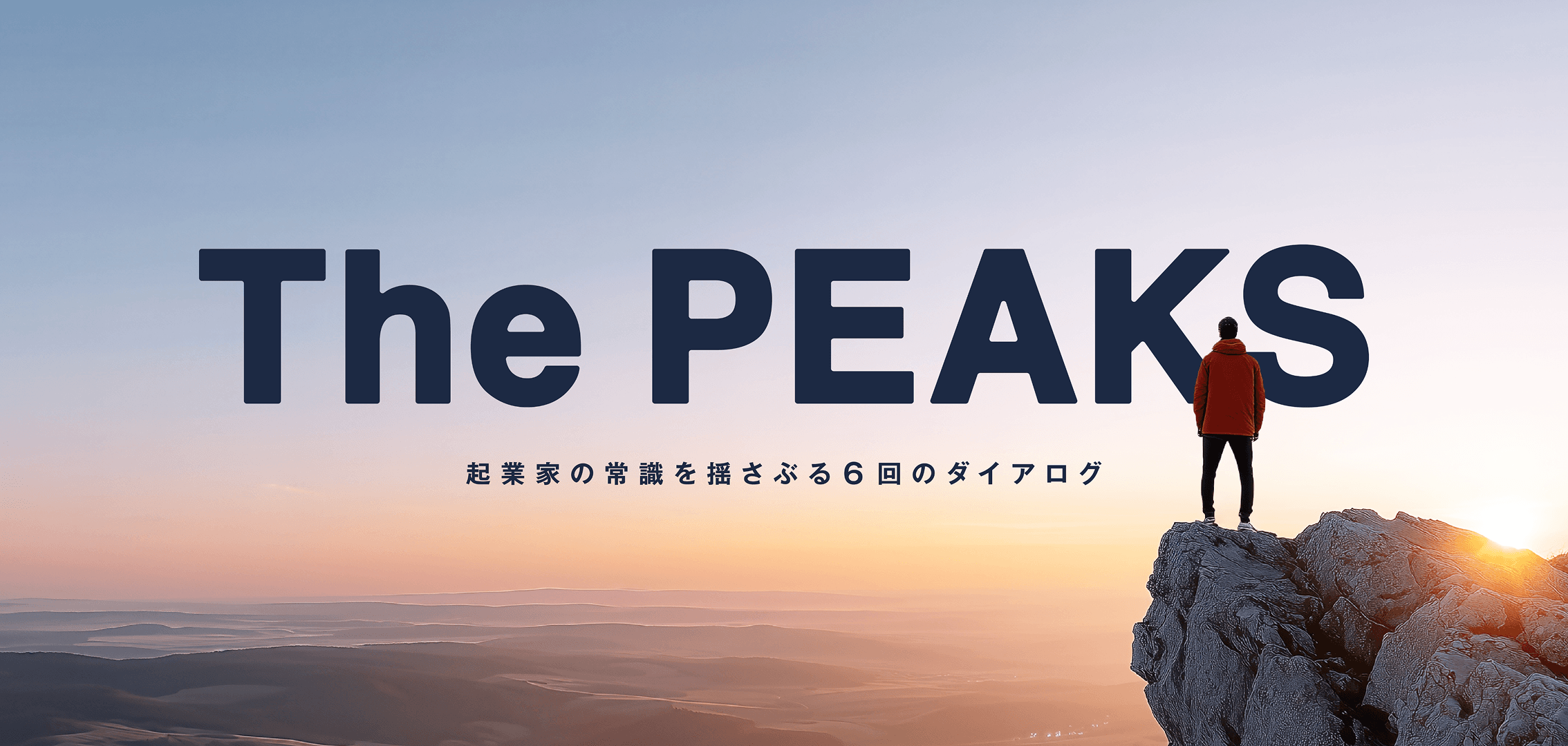 The PEAKS 起業家の常識を揺さぶる6回のダイアログ