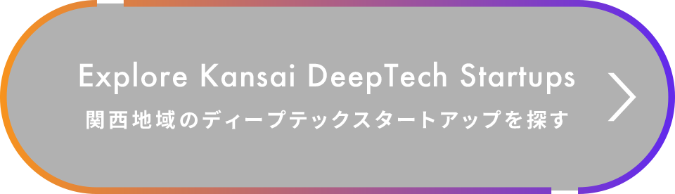 関西地域のディープテックスタートアップを探す