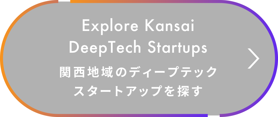 関西地域のディープテックスタートアップを探す