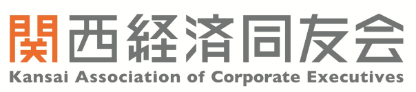 関西経済同友会