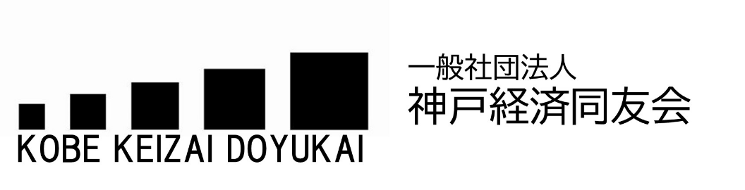 一般社団法人 神戸経済同友会