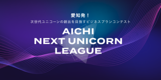 AICHI NEXT UNICORN LEAGUE シーズン8　最終審査会（PITCH CONTEST）