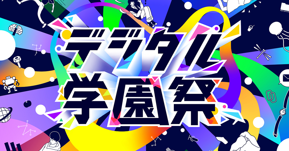 デジタル学園祭2026