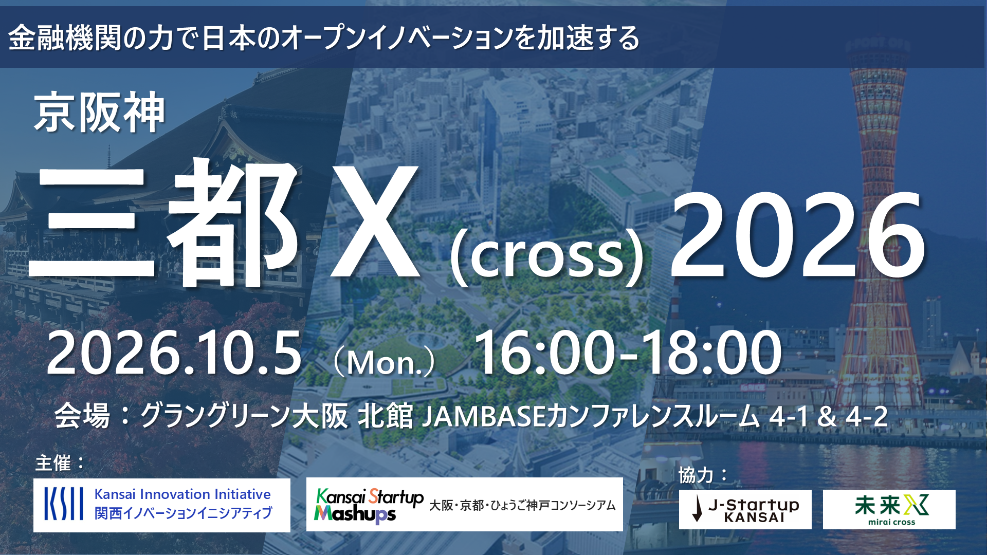 京阪神 三都X（cross）2026