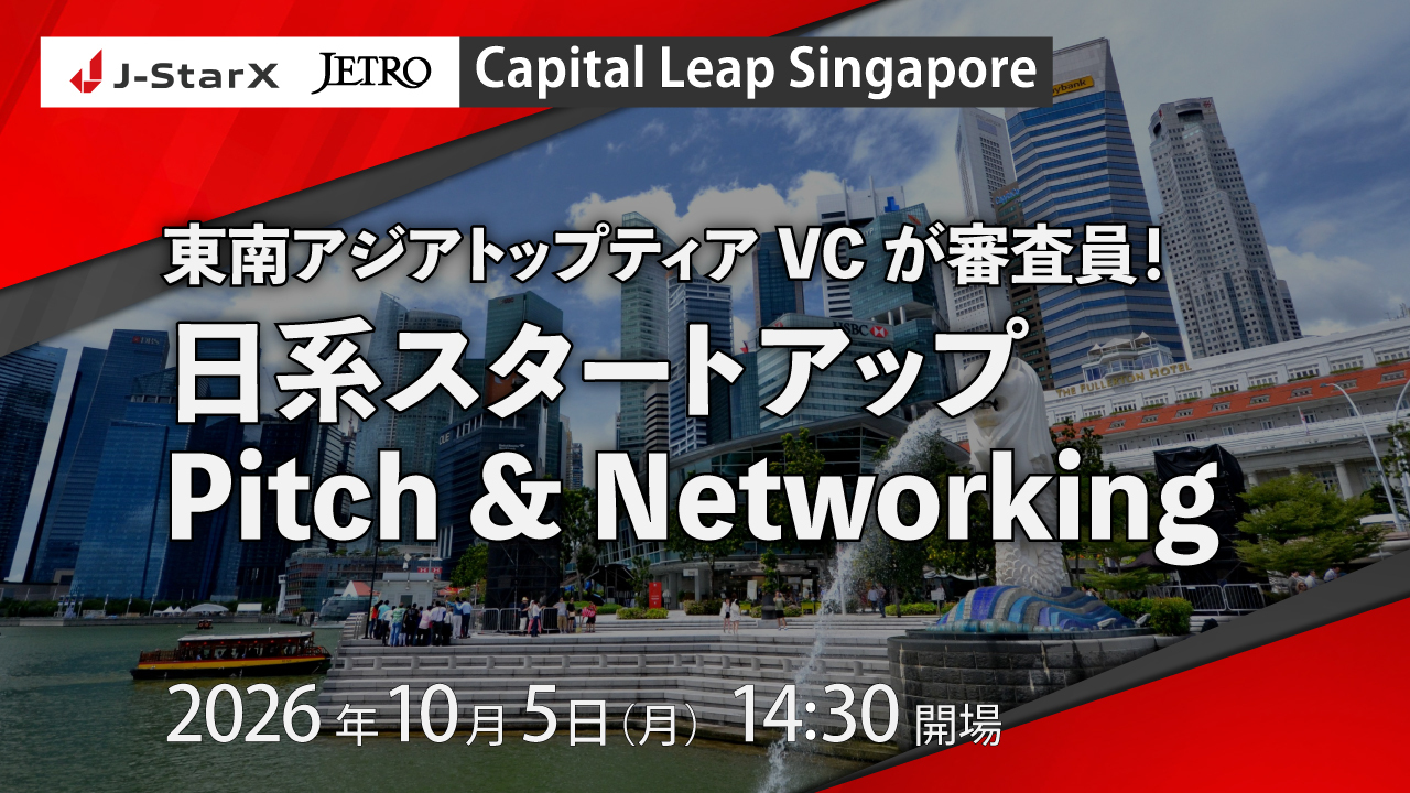 J-StarX Capital Leap Singapore｜東南アジアトップティアVCが審査員！日系スタートアップPitch & Networking