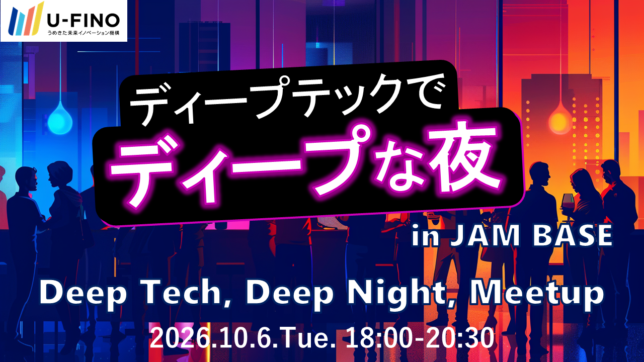 ディープテックでディープな夜 in JAM BASE【Global Startup EXPO2026オフィシャルサイドイベント】