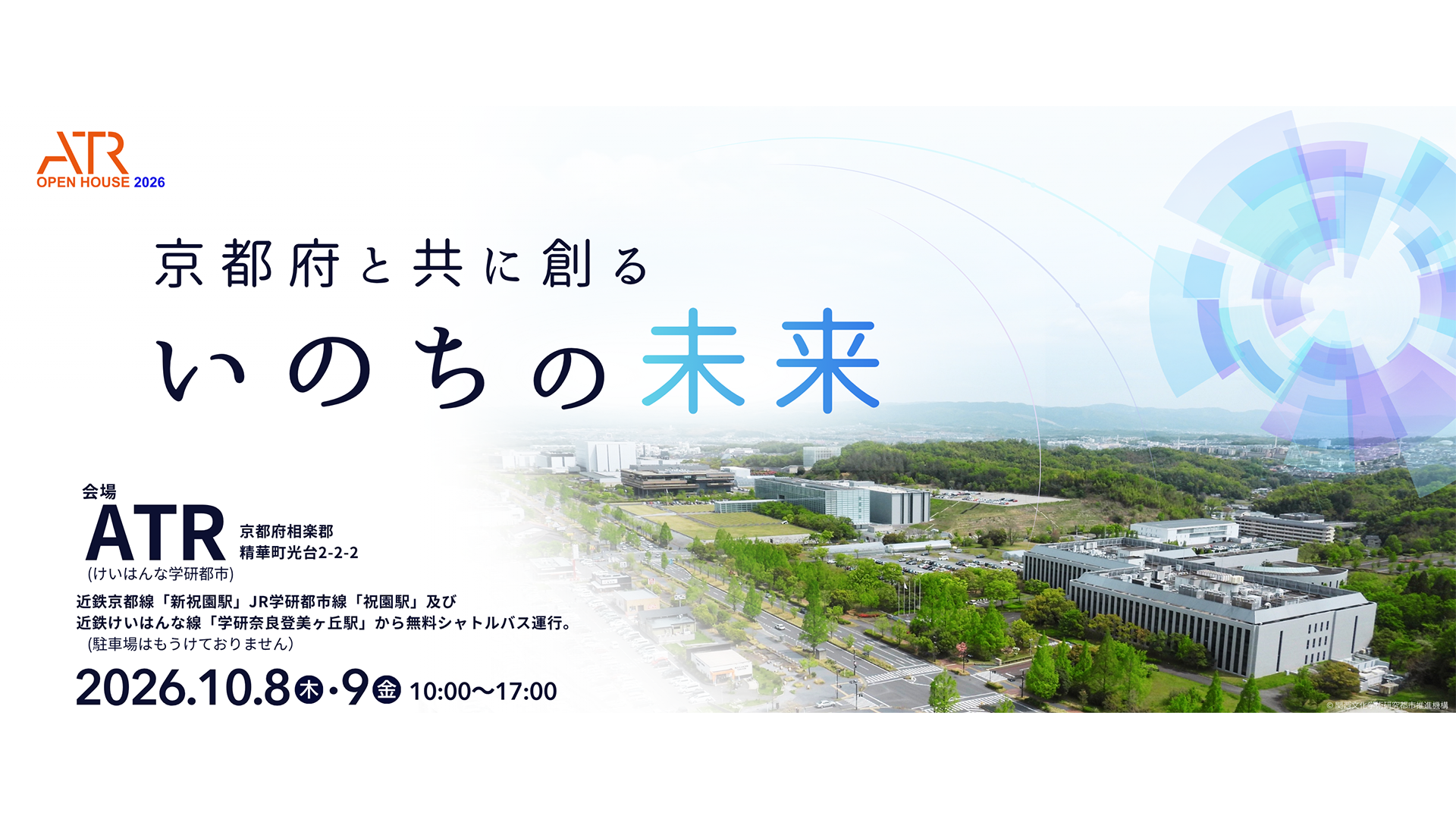 ATRオープンハウス2026