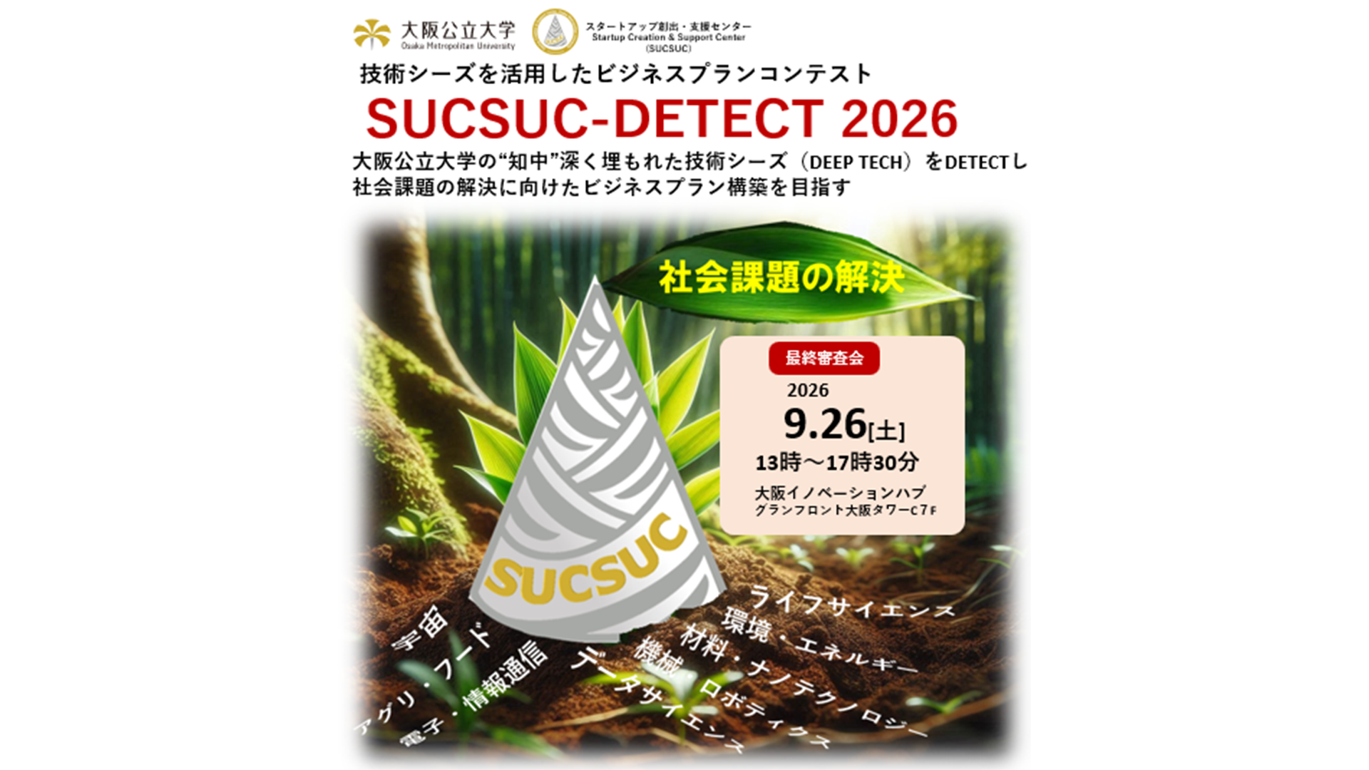 技術シーズを活用したビジネスプランコンテスト「SUCSUC-DETECT 2026」