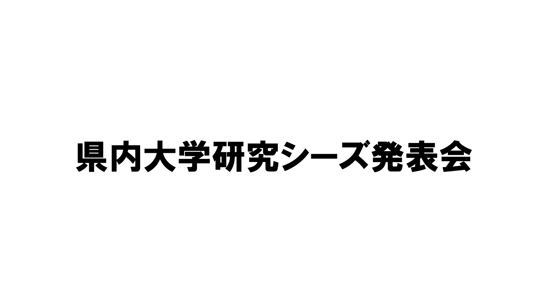 県内大学研究シーズ発表会