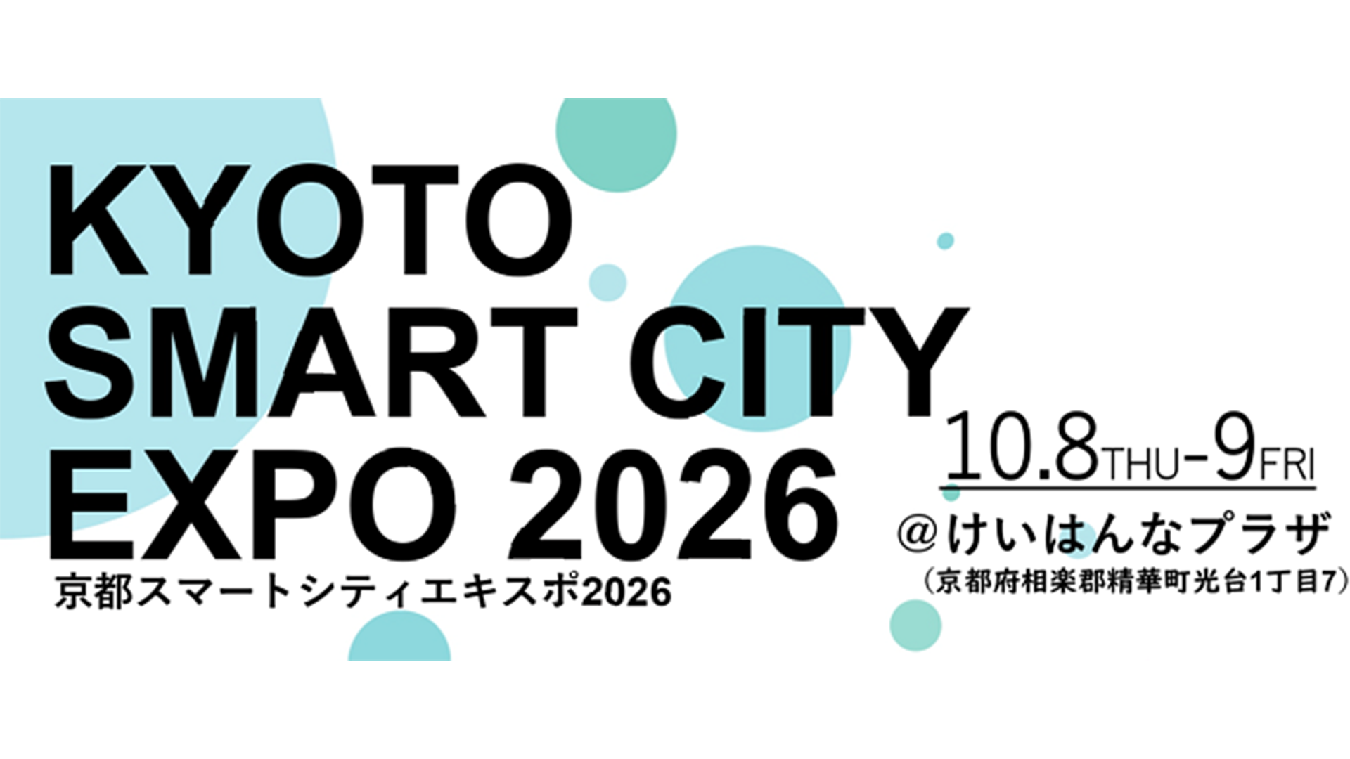 京都スマートシテイエキスポ2026