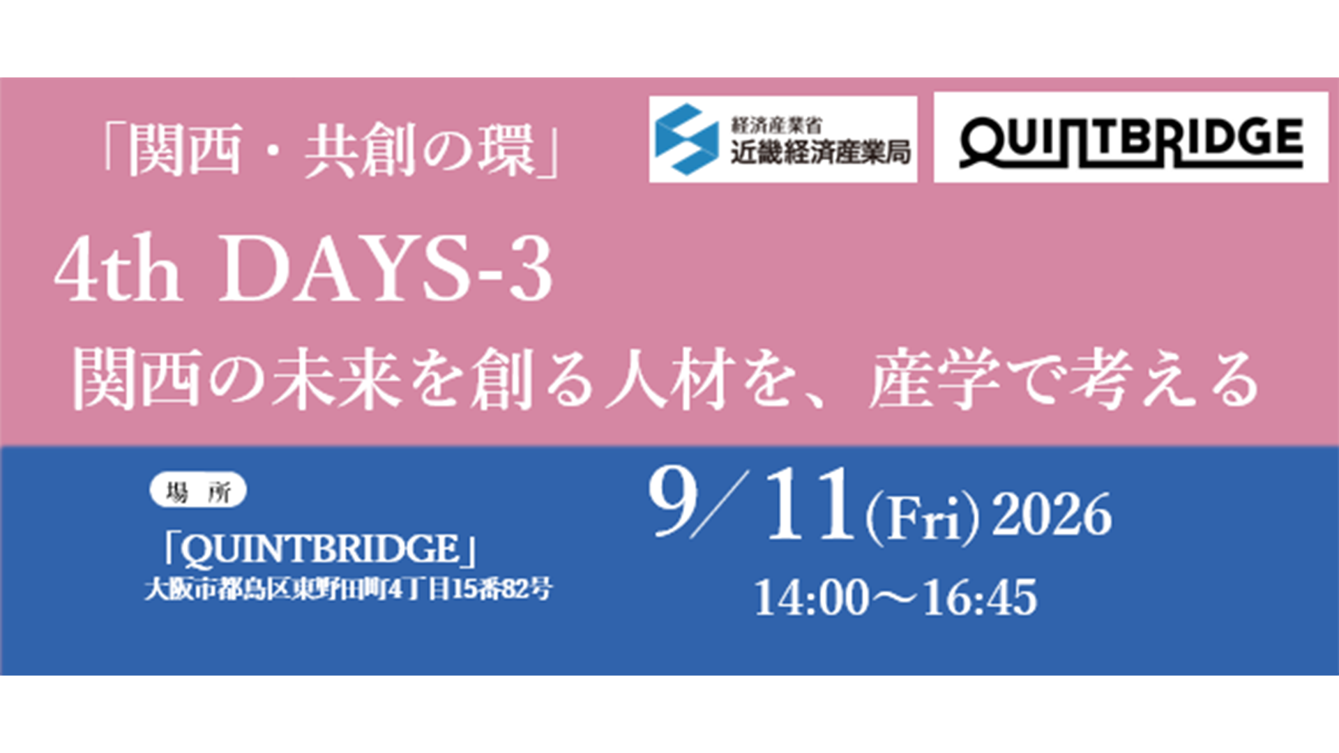 関西・共創の環 4th DAYS-3 関西の未来を創る人材を、産学で考える