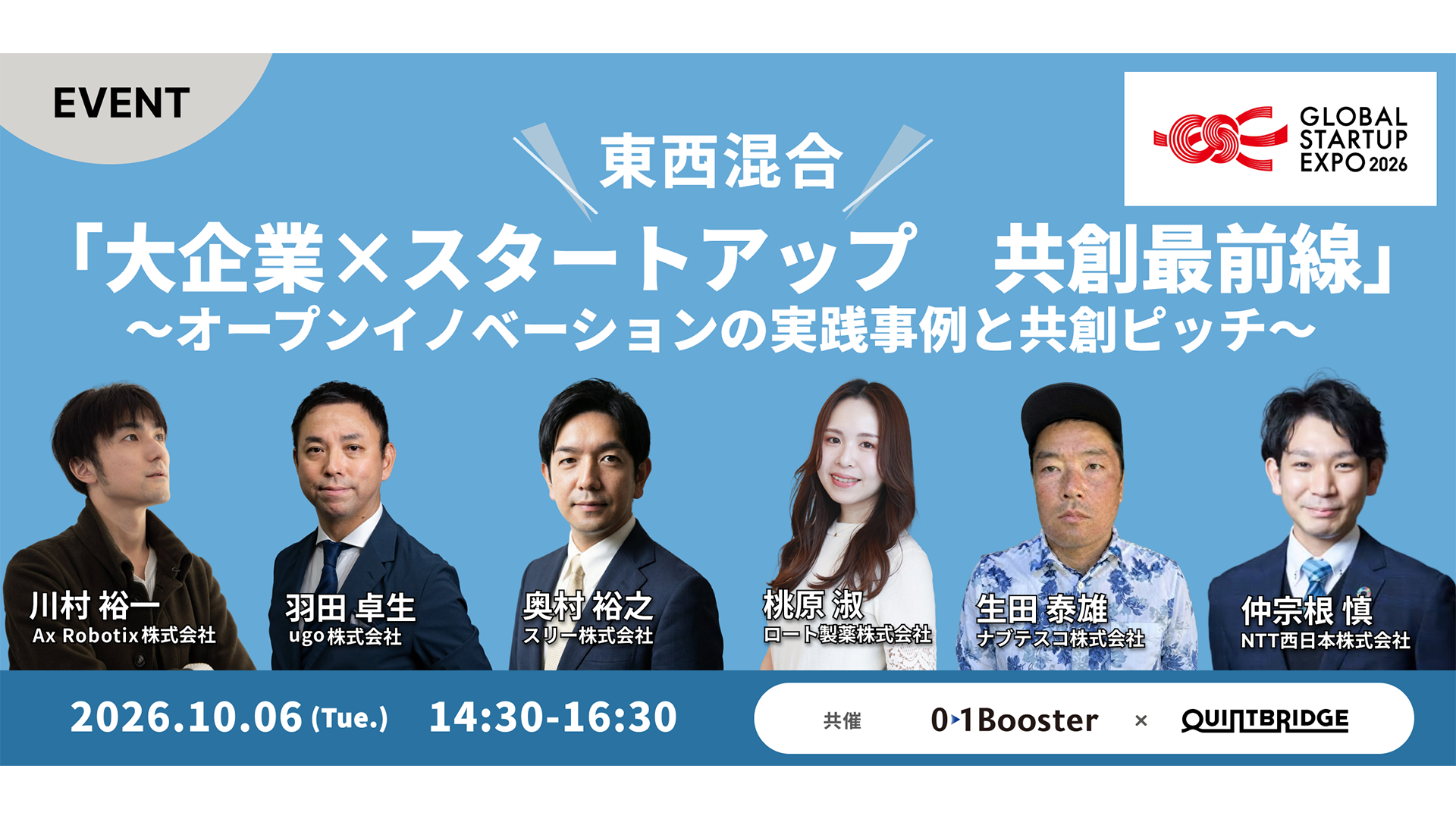 東西混同「大企業×スタートアップ 共創最前線」  〜オープンイノベーションの実践事例と共創ピッチ〜