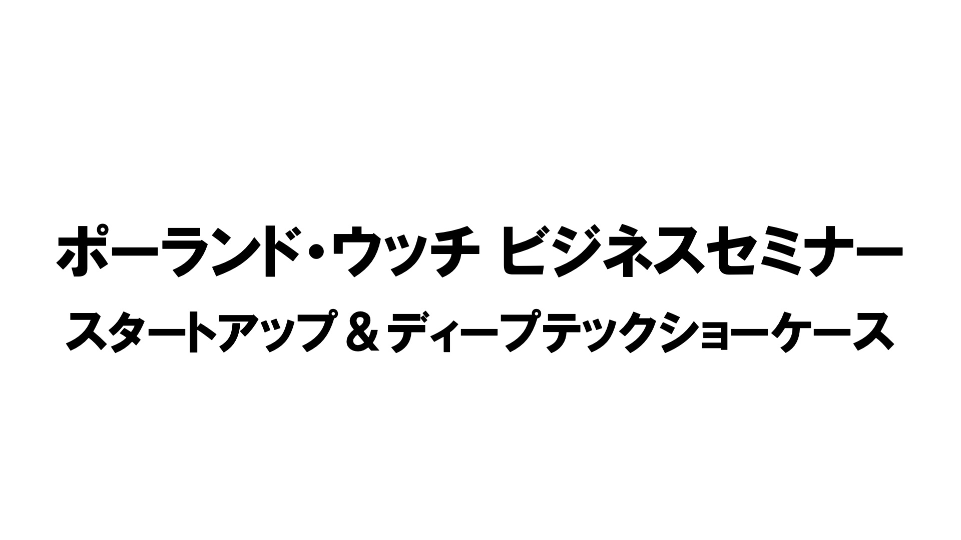 ポーランド・ウッチ ビジネスセミナー　スタートアップ＆ディープテックショーケース