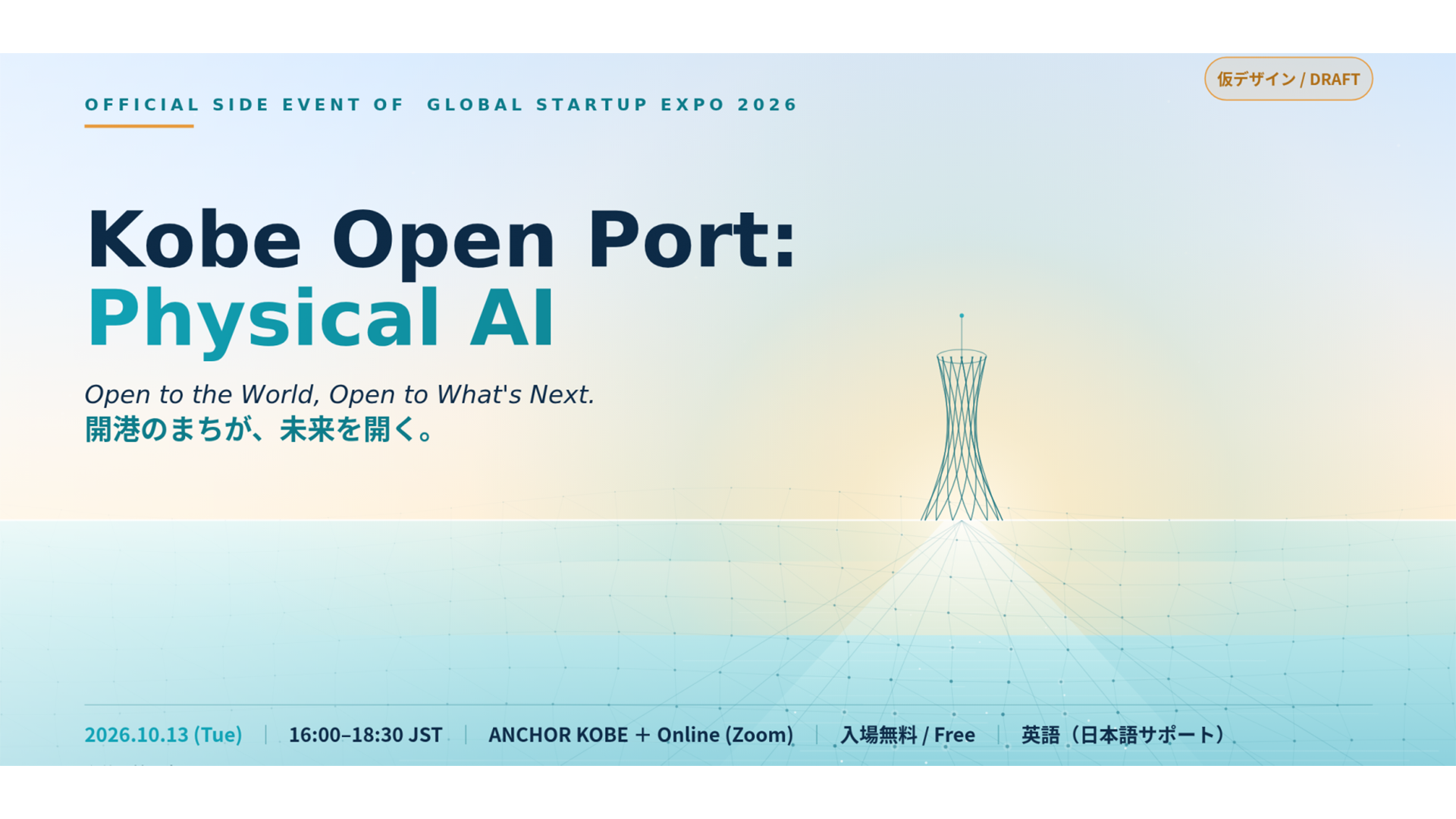 Kobe Open Port: Physical AI ー 開港のまちが、未来を拓く