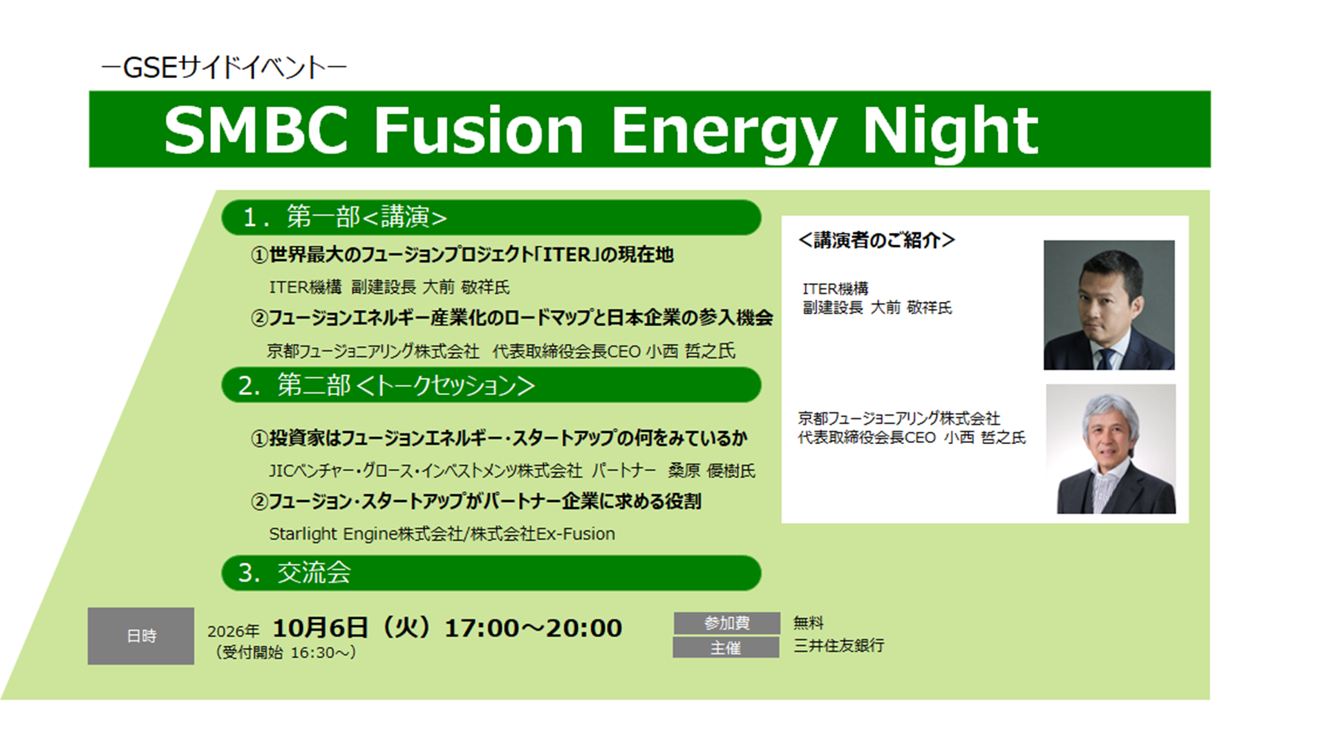 GSEサイドイベント「SMBC Fusion Energy Night」