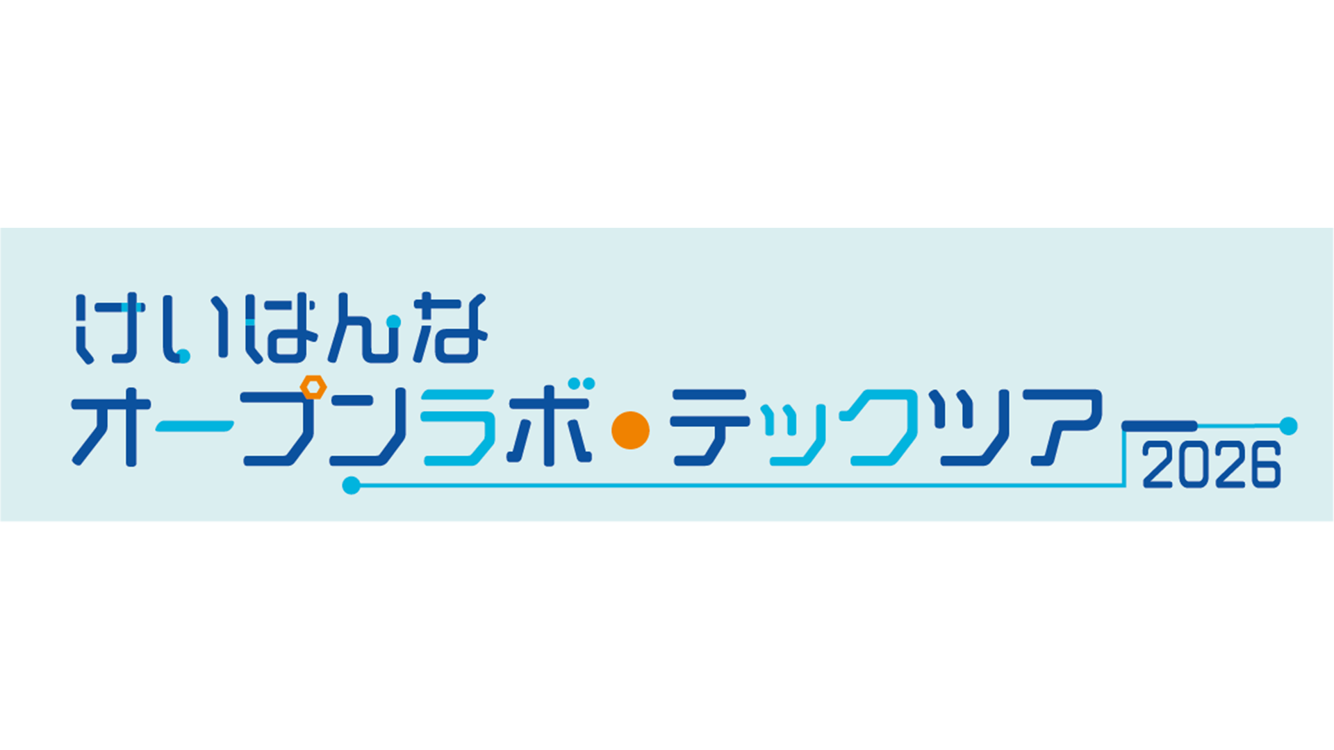 けいはんな　オープンラボ・テックツアー2026