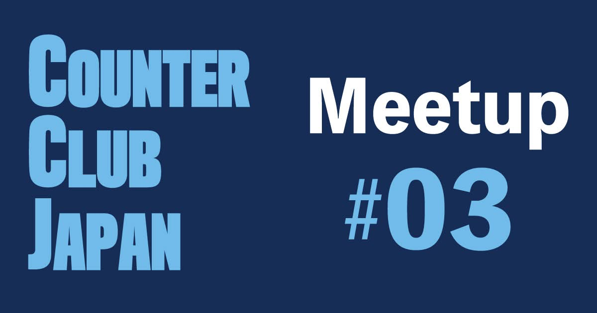 Counter Club Japan Meetup #03 with 関西OI勉強会