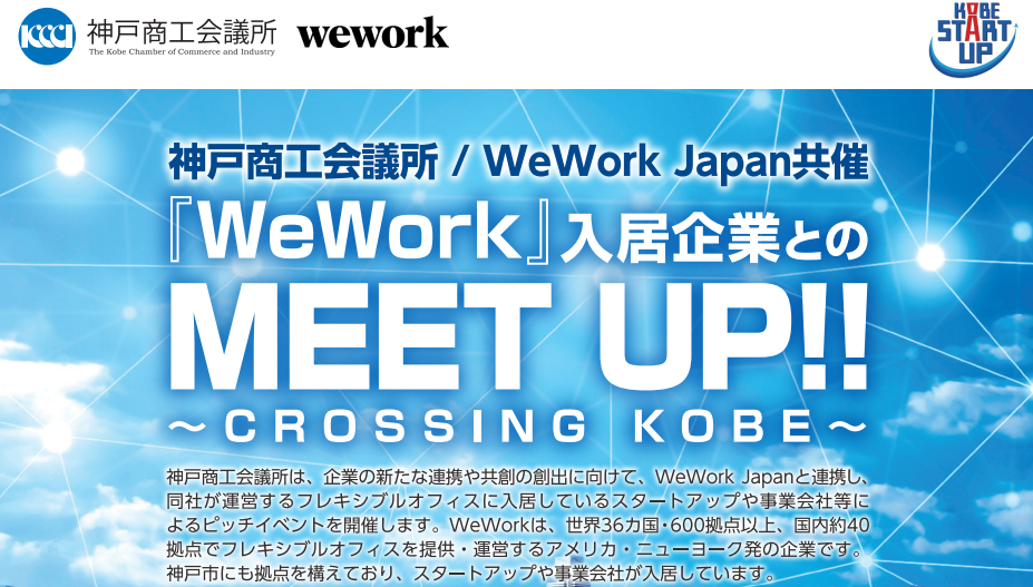 【神戸商工会議所 / WeWork Japan 共催】WeWork入居企業とのMEET UP!! 〜CROSSING KOBE〜
