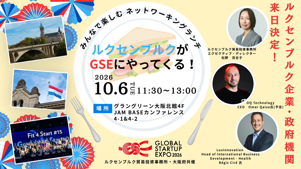 ルクセンブルクがGSEにやって来る！ネットワーキングランチ