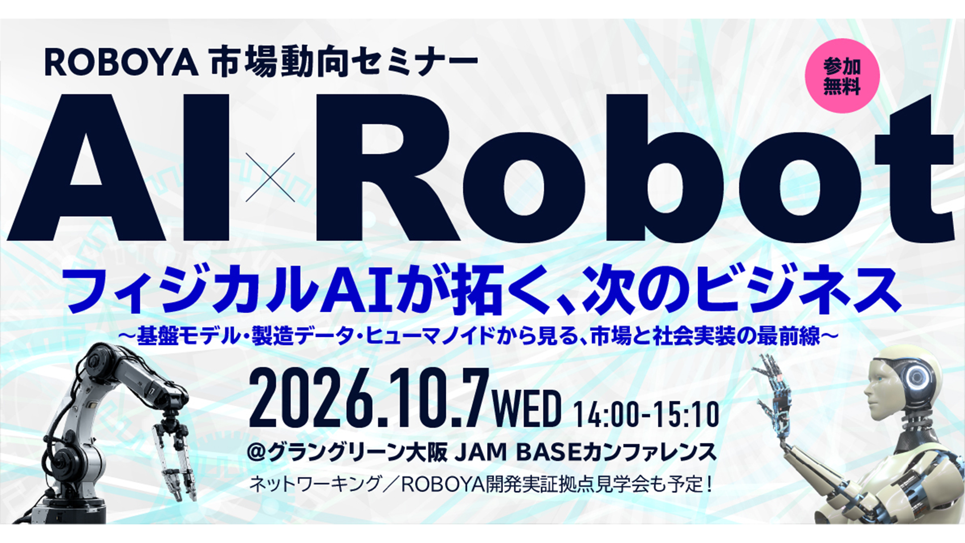 ROBOYA市場動向セミナー「フィジカルAIが拓く、次のビジネス」