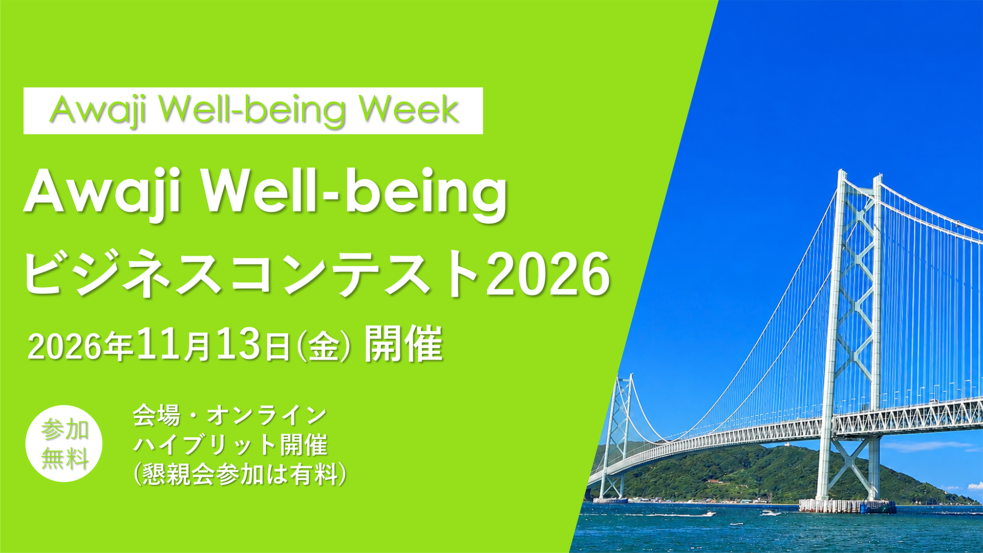 Awaji Well-being ビジネスコンテスト2026