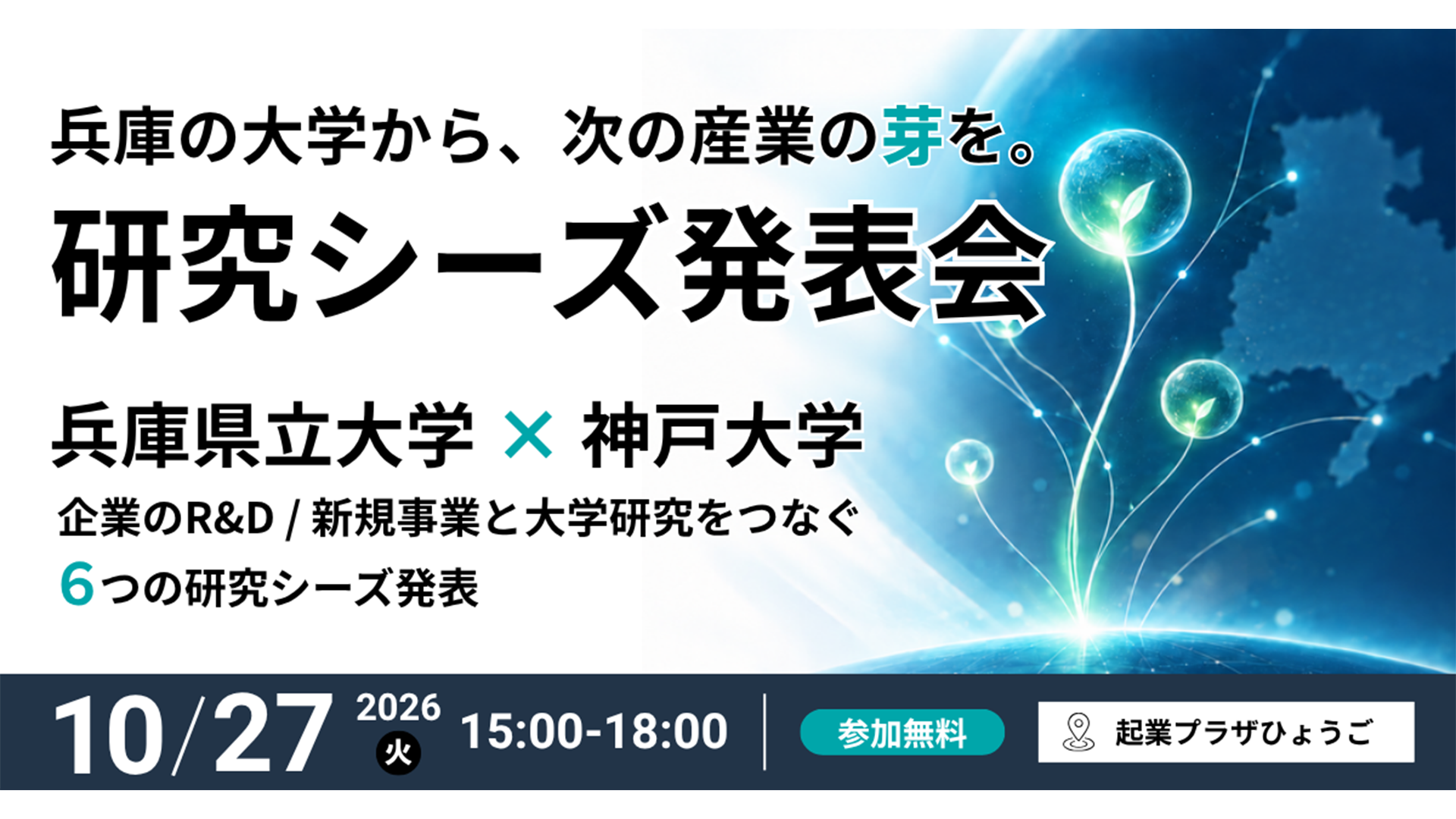 県内大学研究シーズ発表会