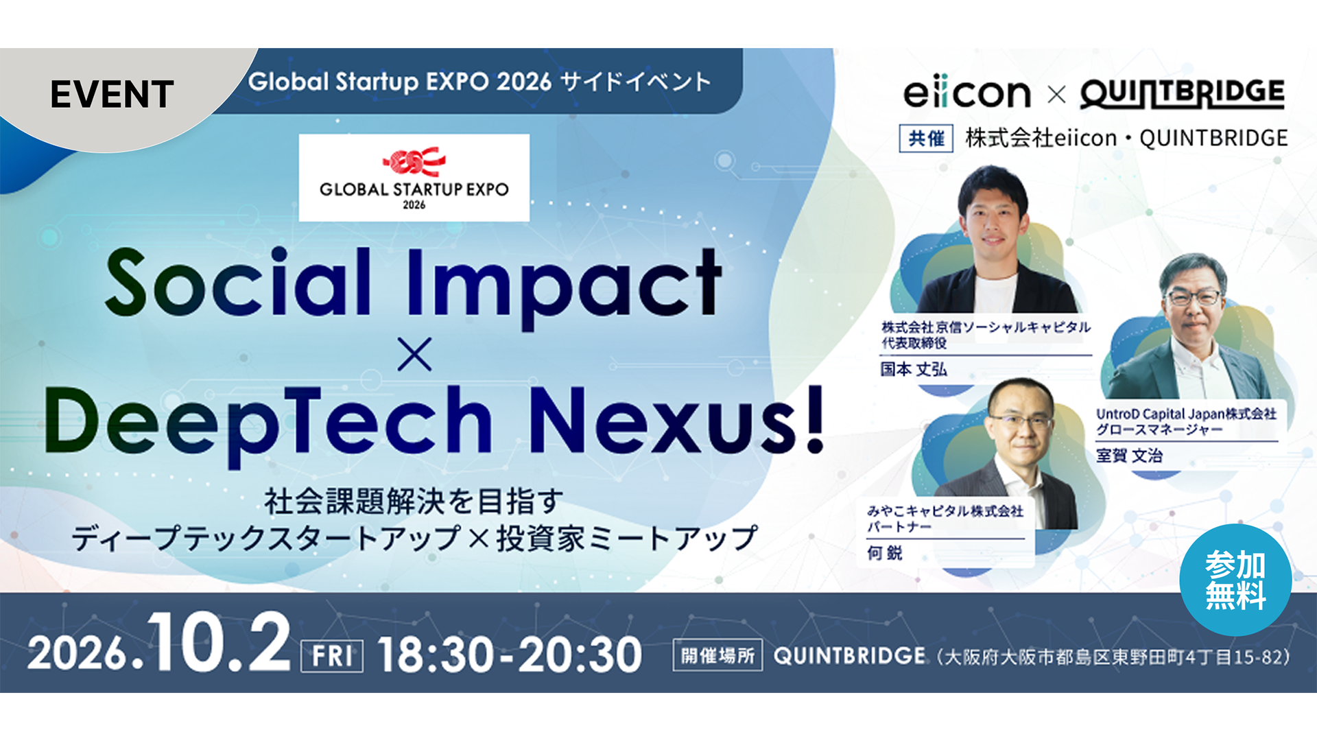 Social Impact × DeepTech Nexus!  〜社会課題解決を目指すディープテックスタートアップ×投資家ミートアップ〜