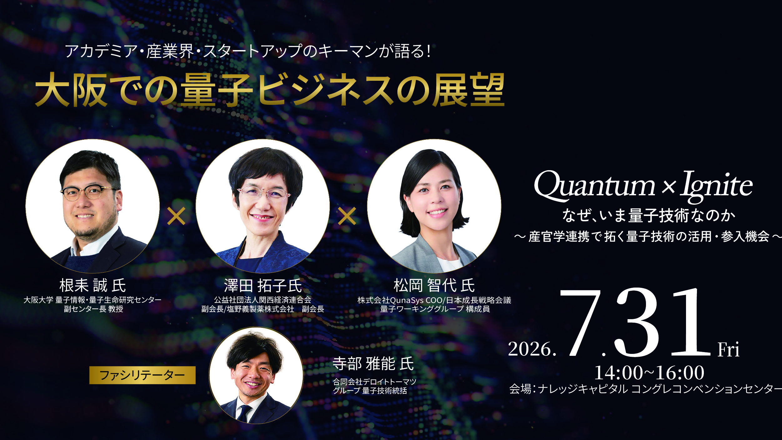 キックオフセミナー「Quantum×Ignite『なぜ、いま量子技術なのか　〜産官学連携で拓く量子技術の活用・参入機会〜』