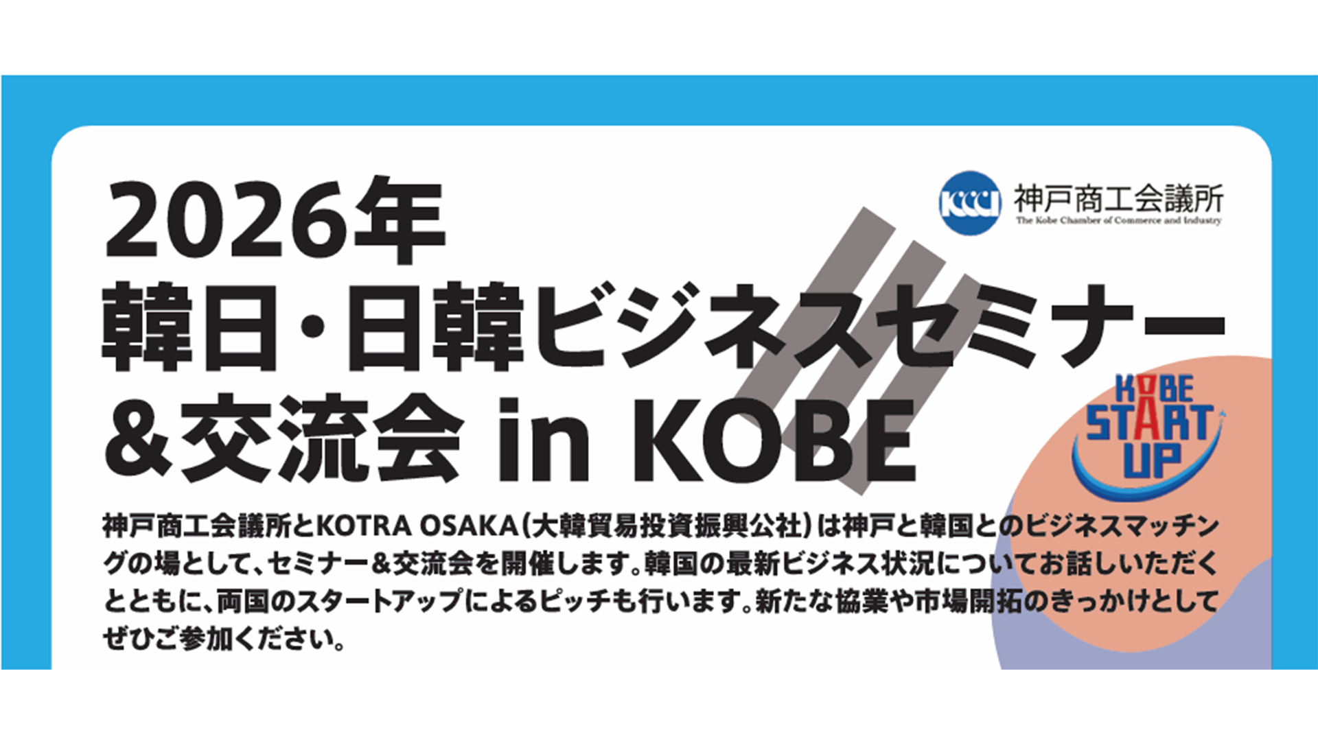 2026年 韓日・日韓ビジネスセミナー＆交流会 in KOBE