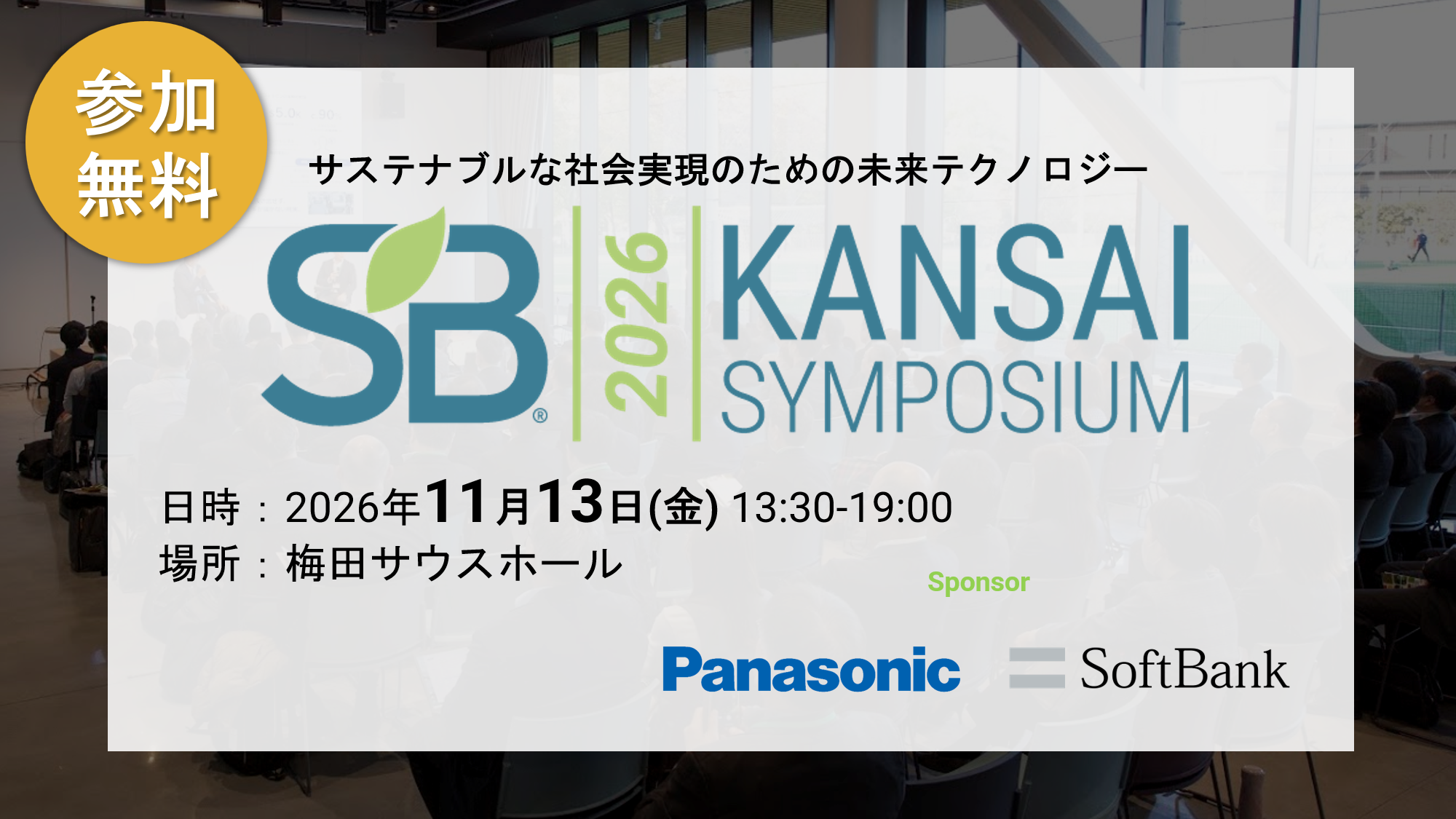 サステナブル・ブランド国際会議 2026 関西シンポジウム