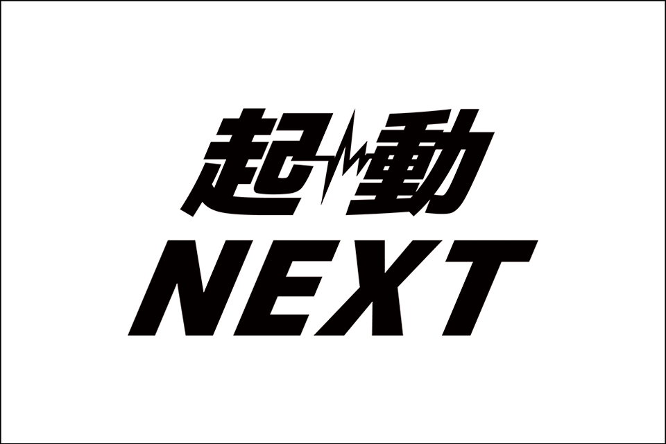 起動NEXT