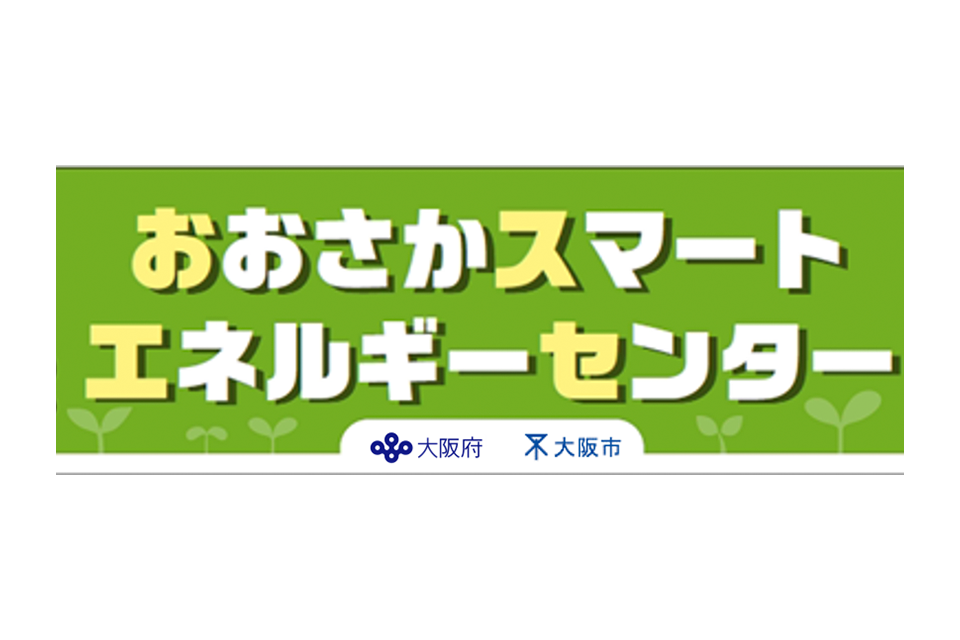 おおさかスマートエネルギーセンター