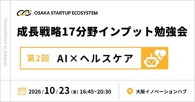 成長戦略17分野勉強会 第2回「AI×ヘルスケア編」
