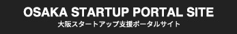 OSAKA STARTUP PORTAL SITE 大阪スタートアップ支援ポータルサイト