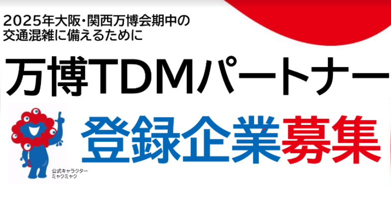 万博 TDM パートナー登録企業募集！