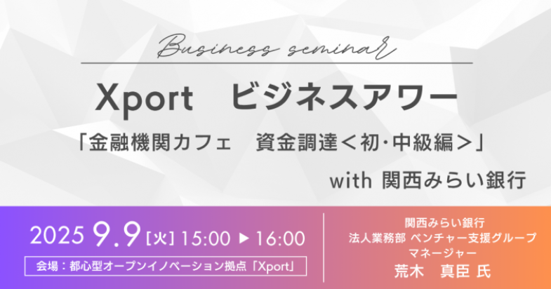Xport ビジネスアワー「金融機関カフェ ＜資金調達（初・中級編）＞」