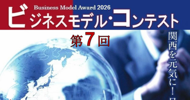 第7回ビジネスモデル・コンテストBusiness Model Award 2026
