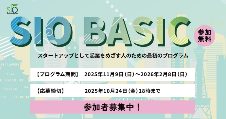 SIO BASIC　参加者募集　【10/24 18:00 締切】