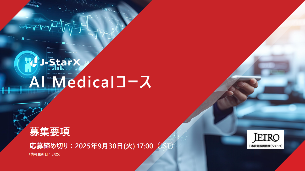 海外派遣プログラム「J-StarX」（J-StarX AI Medicalコース） 参加スタートアップ募集中！　【9/30 17:00 締切 】