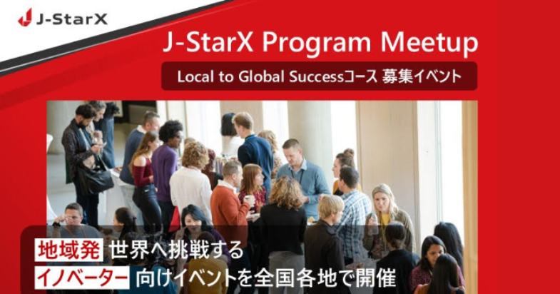 J-StarXプログラム Meetup in 大阪（Local to Global Successコース募集イベント）