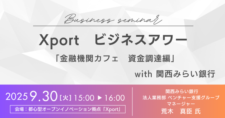 Xportビジネスアワー「金融機関カフェ ＜資金調達編＞」