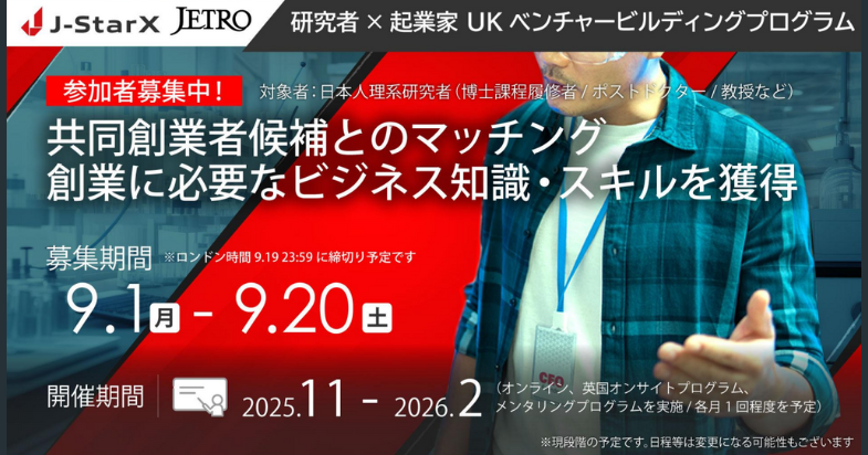 海外派遣プログラムJ-StarX「研究者×起業家ベンチャービルディングプログラム（英国）」参加者募集中！　【9/20 7:59 締切】