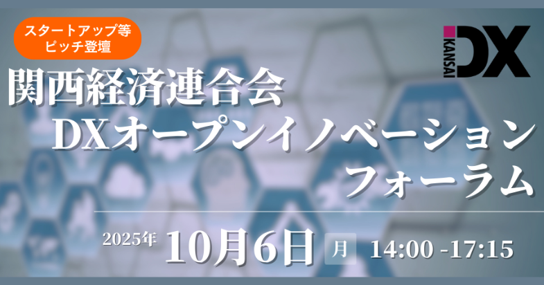 関西経済連合会DXオープンイノベーションフォーラム