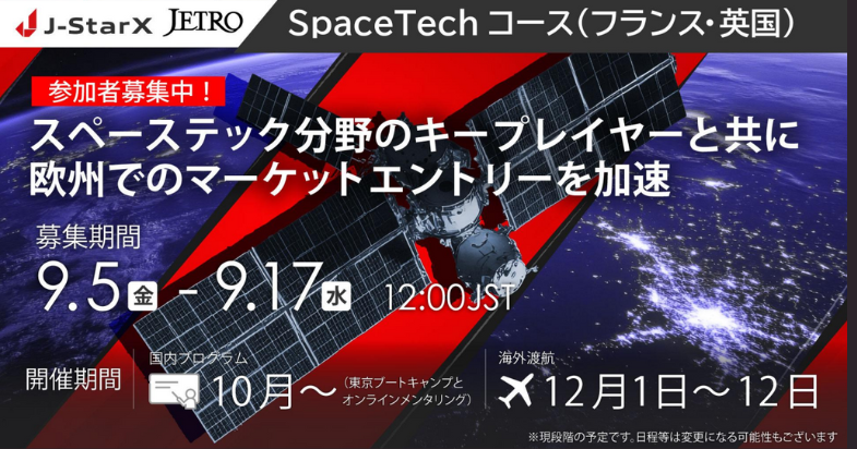海外派遣プログラムJ-StarX「SpaceTechコース（フランス・英国）」 参加スタートアップ募集中！　【9/17 12:00 締切】