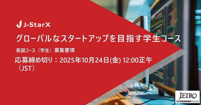 海外派遣プログラムJ-StarX「英国学生コース」 参加者募集中！ 【10/24 12:00 締切 】