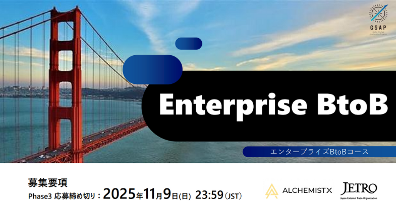 グローバル・スタートアップ・アクセラレーションプログラム(GSAP）「Enterprise BtoBコース（Phase3：「事業・顧客拡大」）」参加者募集中！【11/9 23:59 締切 】